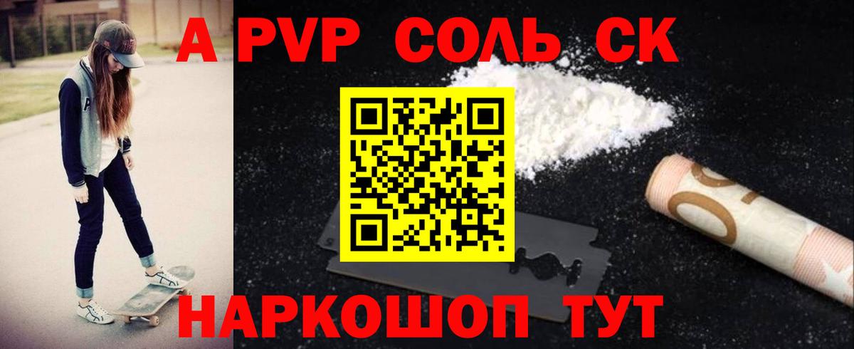 A-PVP Соль Сланцы