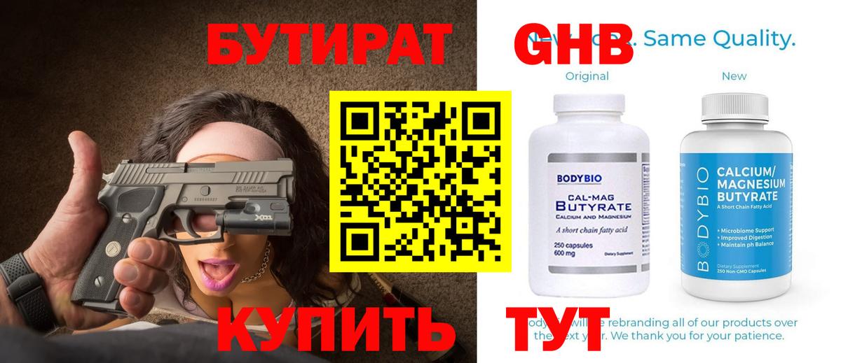 БУТИРАТ 1.4BDO  Вход с VPN  Сланцы 